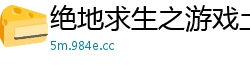 绝地求生之游戏土豪系统瞎写瞎编